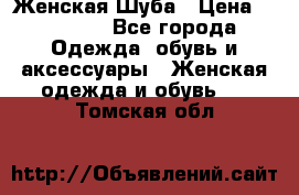 Женская Шуба › Цена ­ 10 000 - Все города Одежда, обувь и аксессуары » Женская одежда и обувь   . Томская обл.